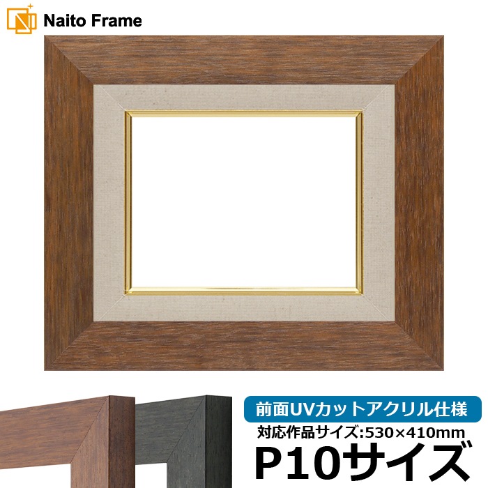 油絵額縁 4934/ブラウン（DBW） P10号（530×410mm） 前面UVカットアクリル仕様 [dras_22]