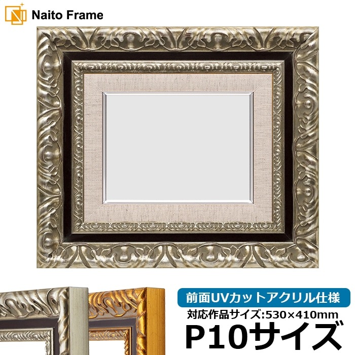 油絵額縁 9185/シルバー P10号（530×410mm） 前面UVカットアクリル仕様 [dras_29]