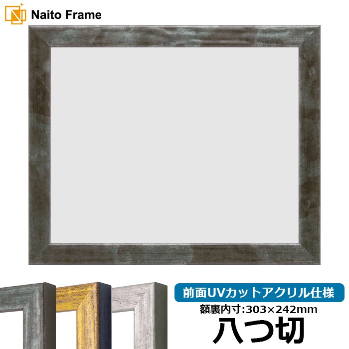 デッサン額縁 8244/グリーン 八つ切（303×242mm） 前面UVカットアクリル仕様