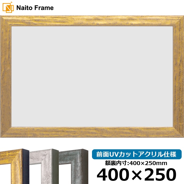 横長額縁 8244/ゴールド 400×250mm 前面UVカットアクリル仕様