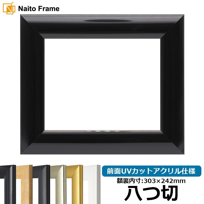 【キズ・ヘコミあり】 デッサン額縁 SF520/黒ツヤ有り 八つ切（303×242mm） 前面UVカットアクリル仕様