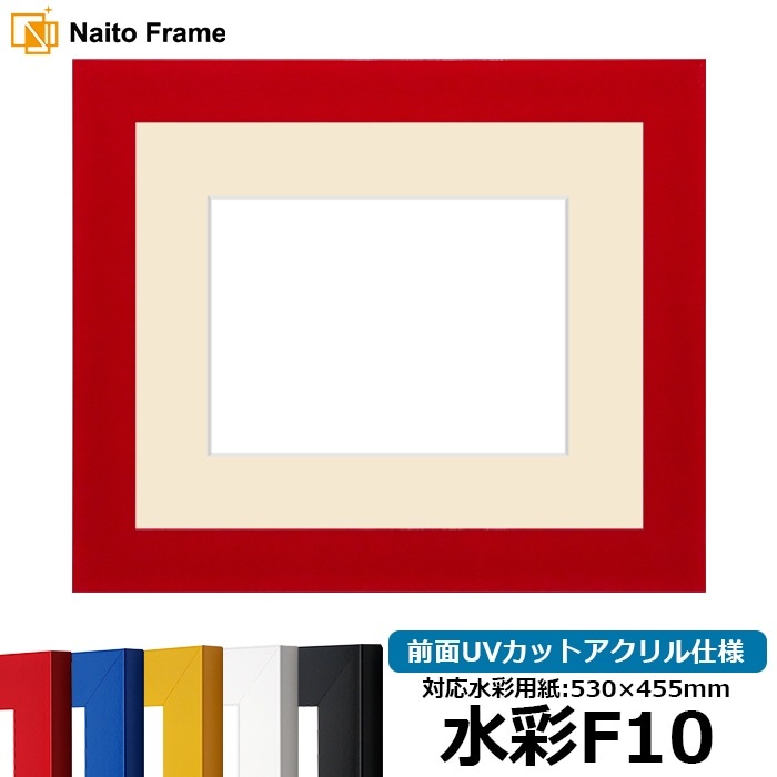 水彩額 5906/レッド 水彩F10（530×455mm） 前面UVカットアクリル仕様 マット付き