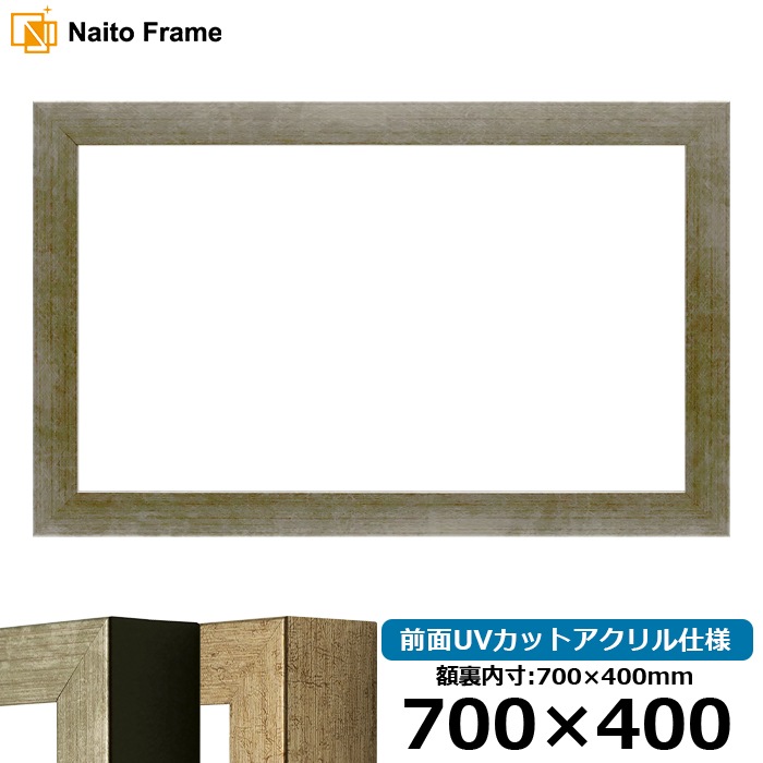 横長額縁 9694/シルバー 700×400mm 前面UVカットアクリル仕様