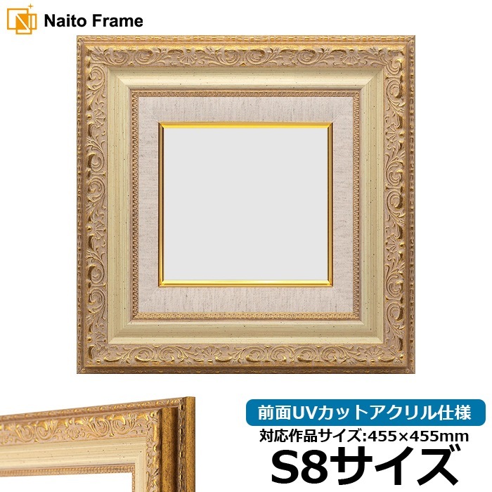 油絵額縁 8200/ホワイトゴールド S8号（455×455mm） 前面UVカットアクリル仕様 [dras_29]