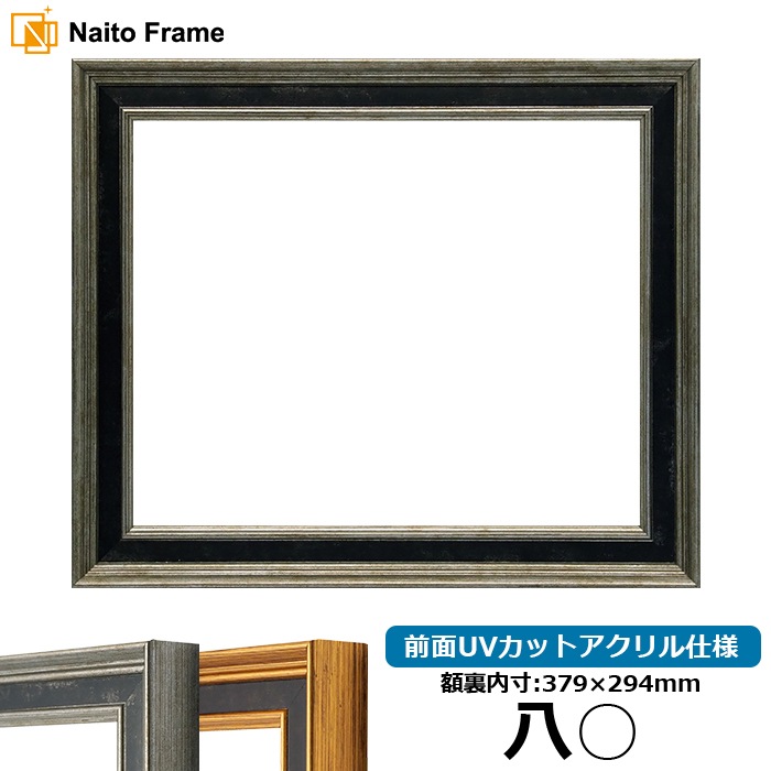 賞状額縁 DS6769/シルバー 八○（379×294mm） 前面UVカットアクリル仕様