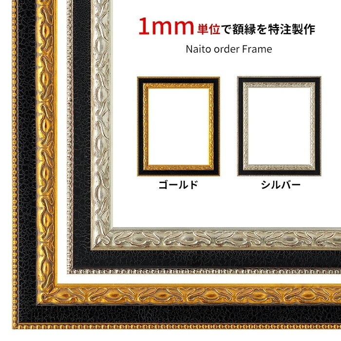 作品サイズタテヨコ合計300mmまで】 オーダーフレーム 9371 ゴールド
