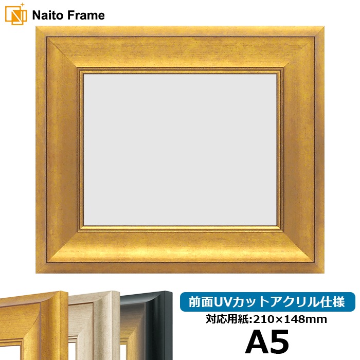 デッサン額縁 8167/ゴールド A5(210×148mm) 前面UVカットアクリル仕様