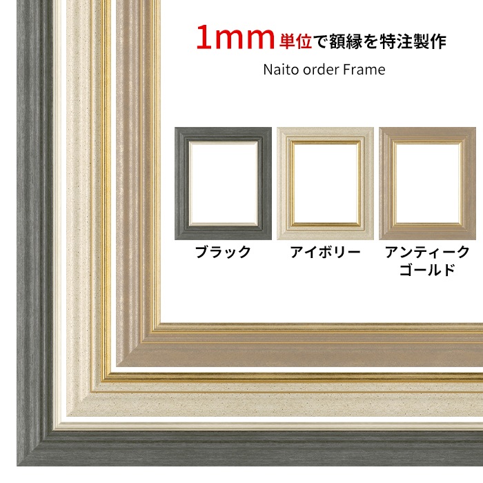 【作品サイズタテヨコ合計1301～1400mmまで】 オーダーフレーム 8245 ブラック/アイボリー/アンティークゴールド 前面UVカットアクリル仕様 ※特注品につき注文後のキャンセル・返品交換不可 [送料別商品]