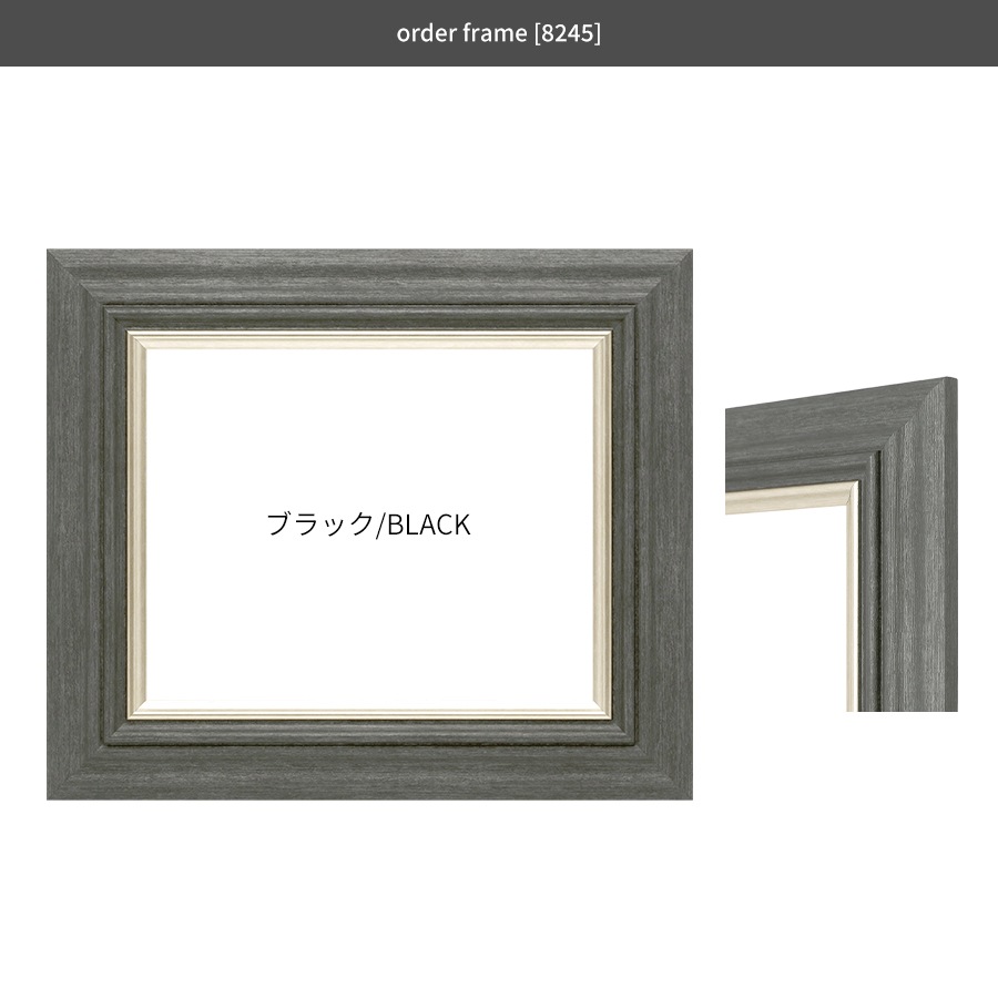 【作品サイズタテヨコ合計1301～1400mmまで】 オーダーフレーム 8245 ブラック/アイボリー/アンティークゴールド 前面UVカットアクリル仕様 ※特注品につき注文後のキャンセル・返品交換不可 [送料別商品]