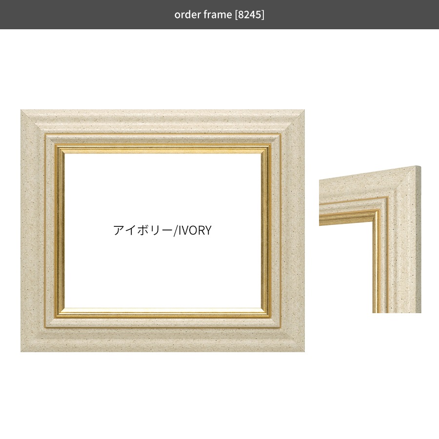 【作品サイズタテヨコ合計1301～1400mmまで】 オーダーフレーム 8245 ブラック/アイボリー/アンティークゴールド 前面UVカットアクリル仕様 ※特注品につき注文後のキャンセル・返品交換不可 [送料別商品]