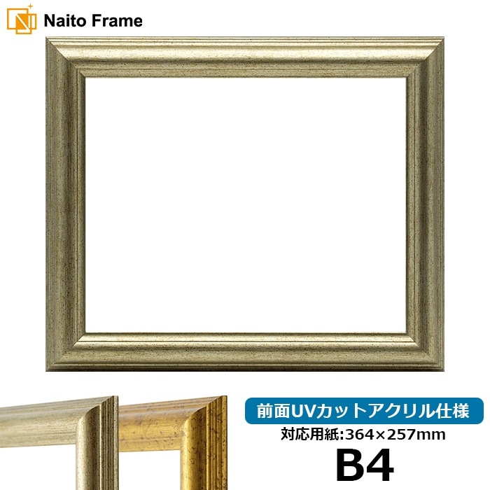 デッサン額縁 9580/シルバー B4（364×257mm） 前面UVカットアクリル仕様