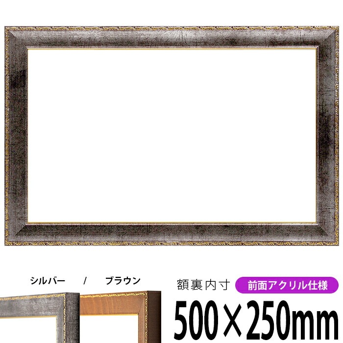 横長額縁 8139 500×250mm シルバー/ブラウン 前面UVカットアクリル仕様