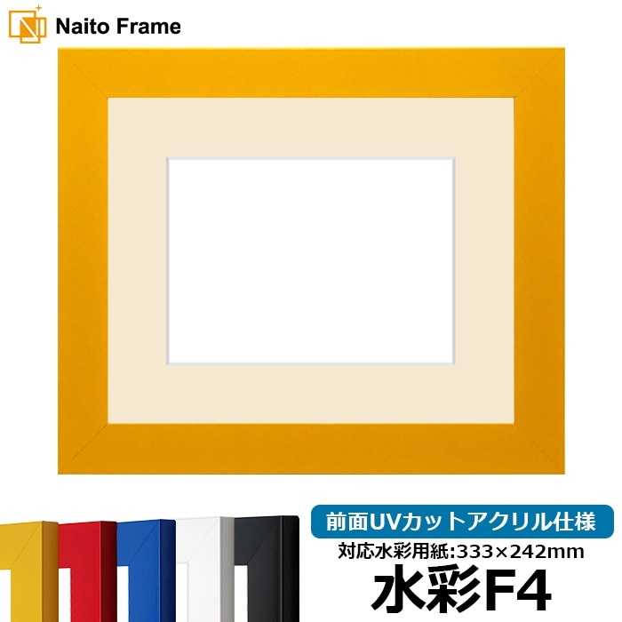 水彩額 5906/イエロー 水彩F4(333×242mm) 前面UVカットアクリル仕様 マット付き