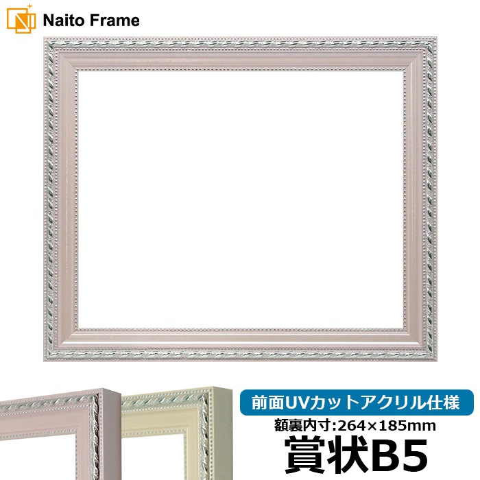 賞状額縁 8131/ピンク 賞状B5（264×185mm） 前面UVカットアクリル仕様