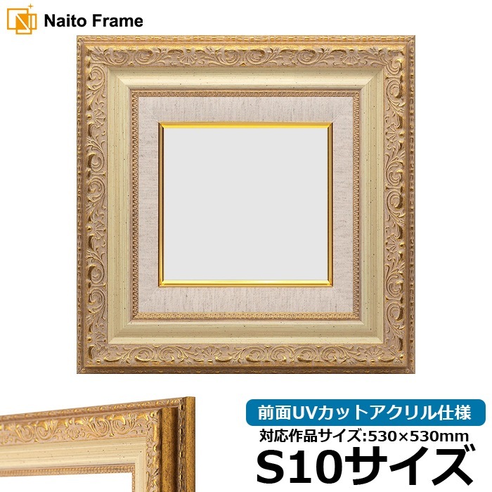 油絵額縁 8200/ホワイトゴールド S10号（530×530mm） 前面UVカットアクリル仕様 [dras_29]