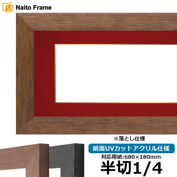 書道額 4934/ブラウン（DBW） 書道半切1/4（680×180mm） 前面UVカットアクリル仕様 ※落とし仕様