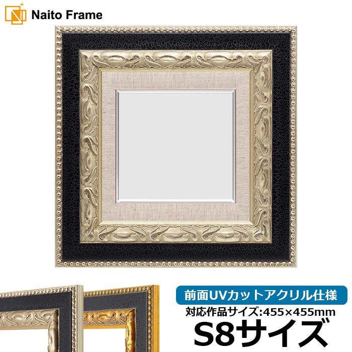 油絵額縁 9370黒/銀 S8号（455×455mm） 前面UVカットアクリル仕様