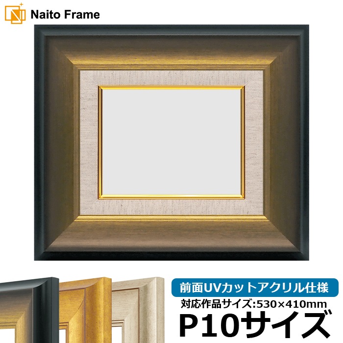 油絵額縁 8167/ゴールドブラック P10号（530×410mm） 前面UVカットアクリル仕様 [dras_26]