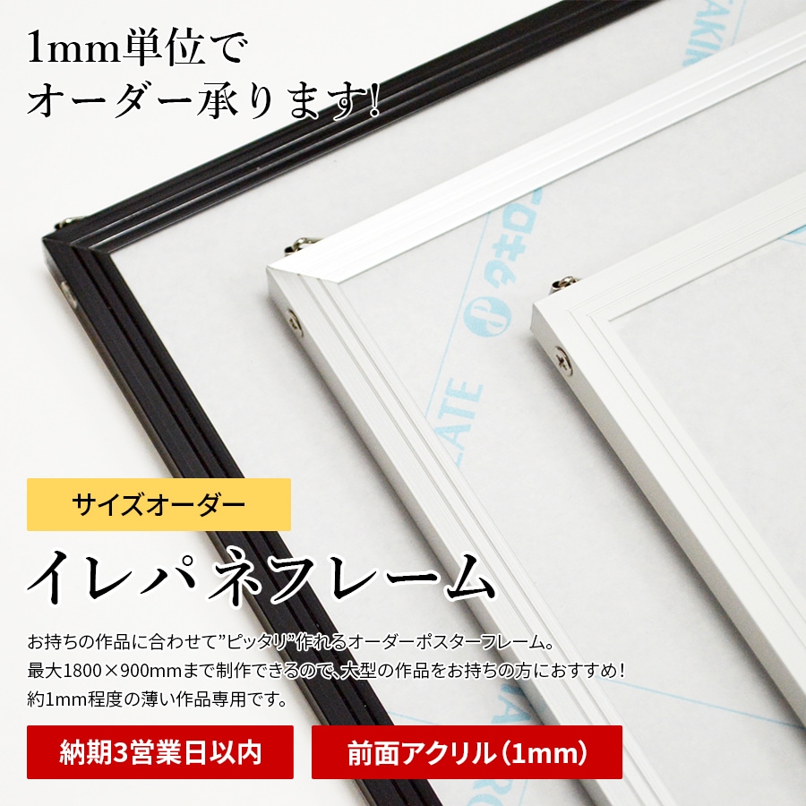 ポスター 横 特寸法 モネ 額装仕上げ品 イレパネフレーム 特注サイズ ※前面アクリル仕様(1mm厚