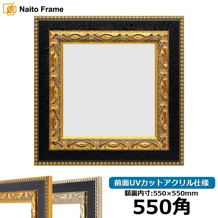 正方形額縁 9370黒/金 550角（550×550mm） 前面UVカットアクリル仕様