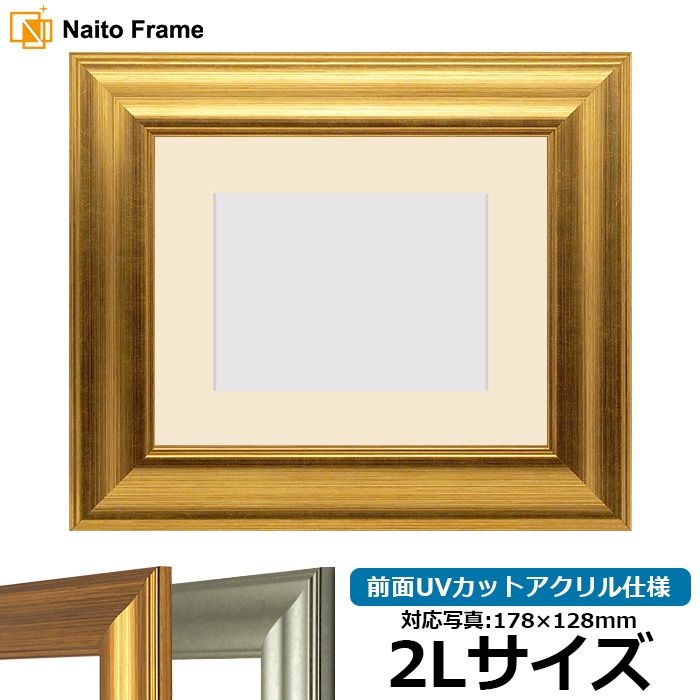 写真用額縁 8120/ゴールド 2Lサイズ（178×128mm） 前面UVカット