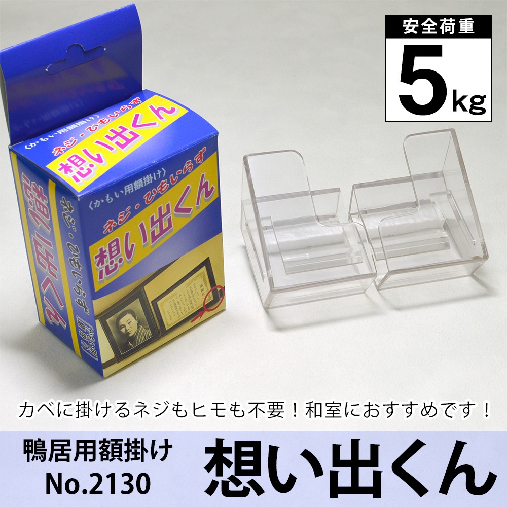 鴨居用額掛け 想い出くん（縁厚25mmまで）耐荷重5kg 品番：No.2130 福井金属工芸