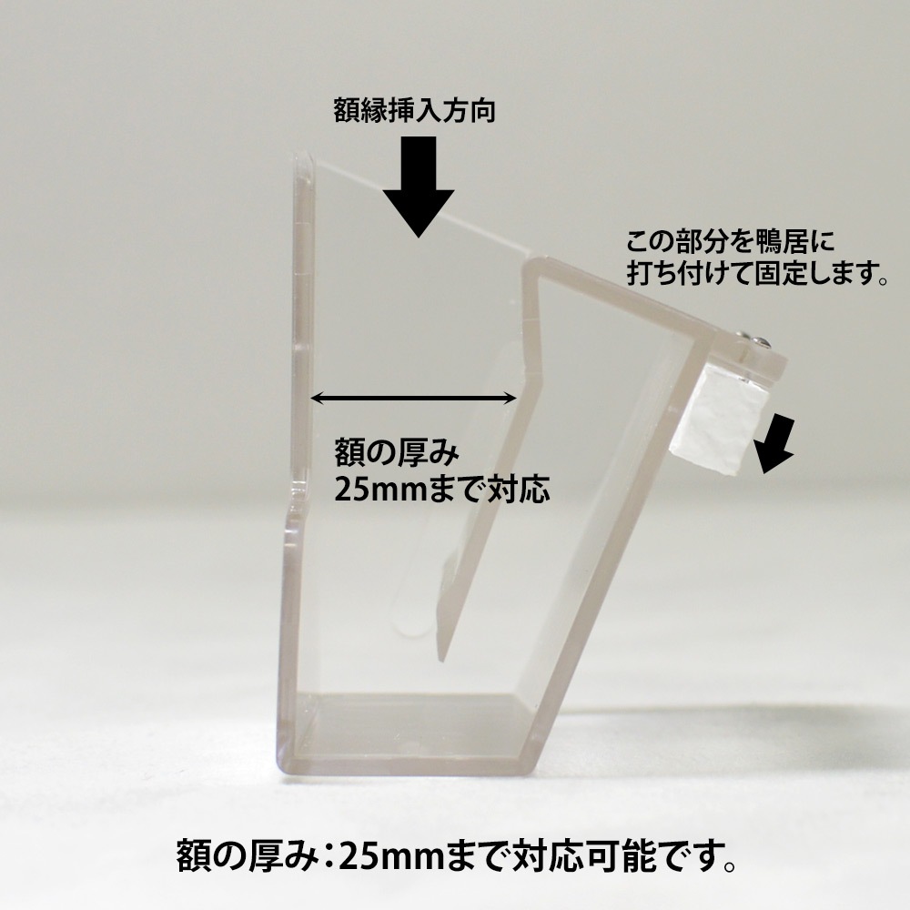 鴨居用額掛け 想い出くん（縁厚25mmまで）耐荷重5kg 品番：No.2130 福井金属工芸