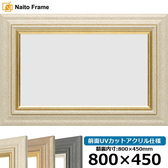 横長額縁 8245/アイボリー 800×450mm 前面UVカットアクリル仕様 - 額縁