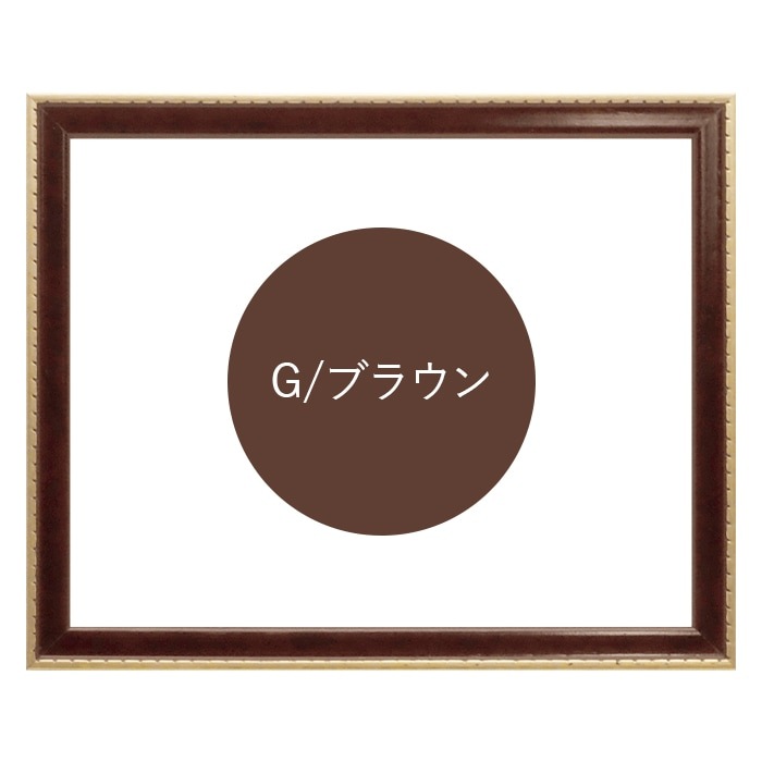アウトレット】 デッサン額縁 NF029/Gブラウン 半切（545×424mm