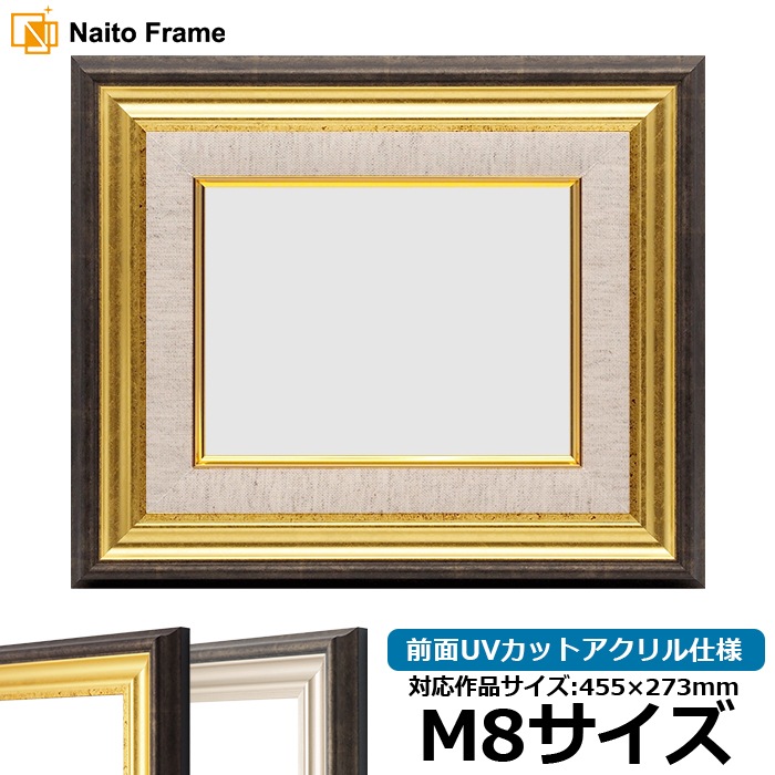 油絵額縁 8156/ゴールド M8号（455×273mm） 前面UVカットアクリル仕様 [dras_26]