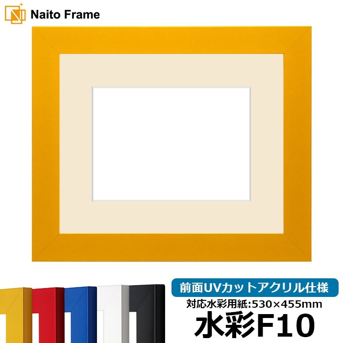 水彩額 5906/イエロー 水彩F10（530×455mm） 前面UVカットアクリル仕様 マット付き