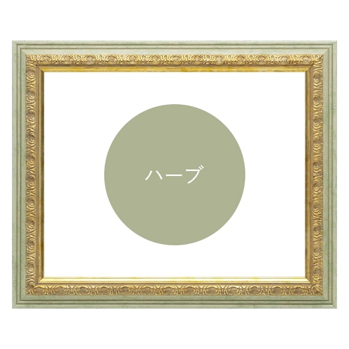 正方形額縁 8237/ハーブ 450角(450×450mm) 前面UVカットアクリル仕様