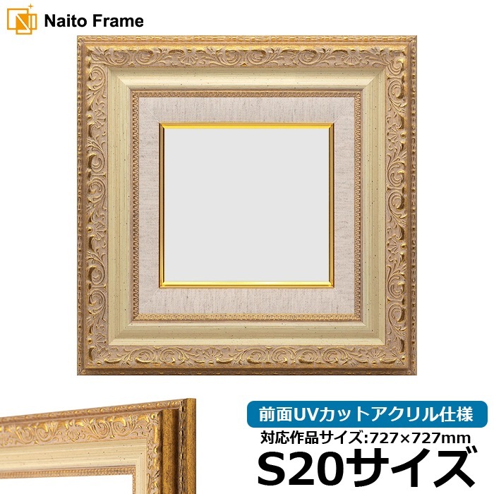 油絵額縁 8200/ホワイトゴールド S20号（727×727mm） 前面UVカットアクリル仕様 [dras_29] ※大型商品につき注文後のキャンセル・返品交換不可 [送料別商品]