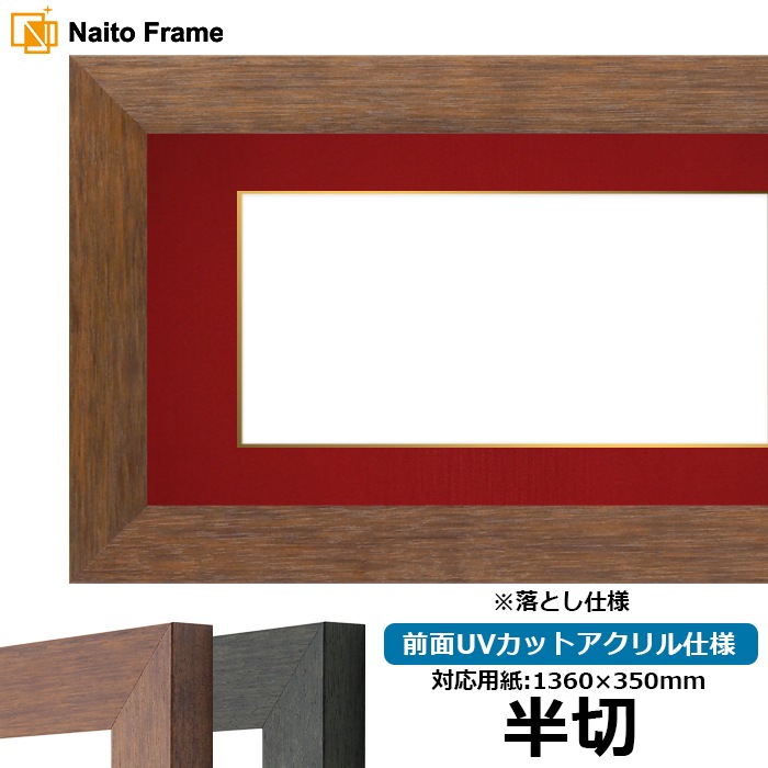 書道額 4934/ブラウン（DBW） 書道半切（1360×350mm） 前面UVカットアクリル仕様 ※落とし仕様 ※大型商品につき注文後のキャンセル・返品交換不可 [送料別商品]