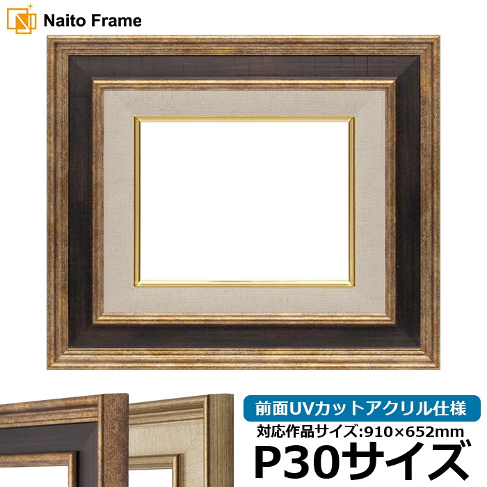 油絵額縁 8159/Gブラウン P30号（910×652mm） 前面UVカットアクリル仕様 [dras_35] ※大型商品につき注文後のキャンセル・返品交換不可 [送料別商品]
