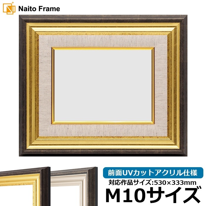 油絵額縁 8156/ゴールド M10号（530×333mm） 前面UVカットアクリル仕様 [dras_26]