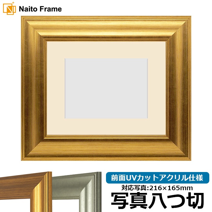 今年人気のブランド品や 写真用額縁 前面UV 写真八つ切（216×165mm） 8120/ゴールド 絵画