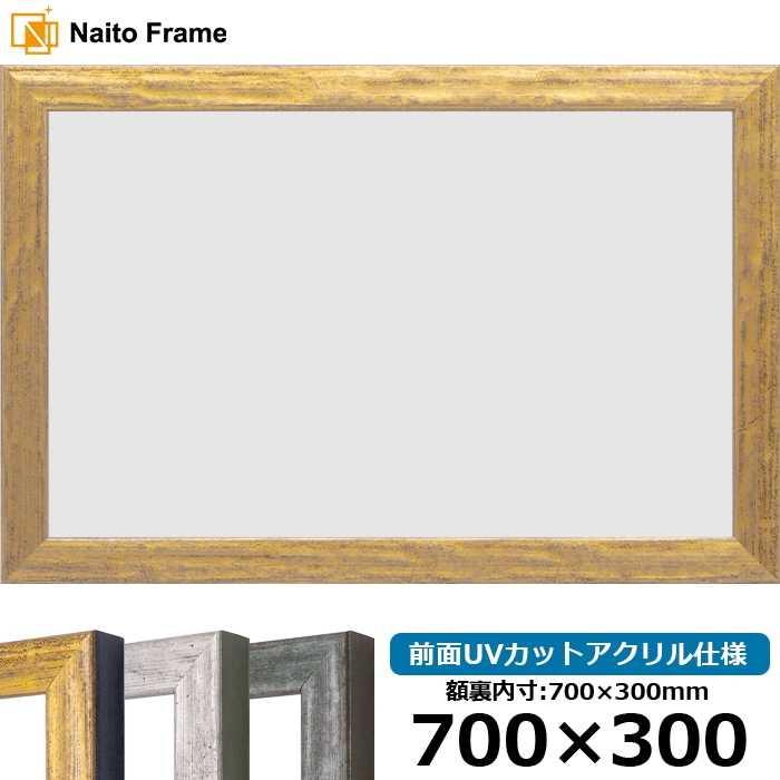 横長額縁 8244/ゴールド 700×300mm 前面UVカットアクリル仕様