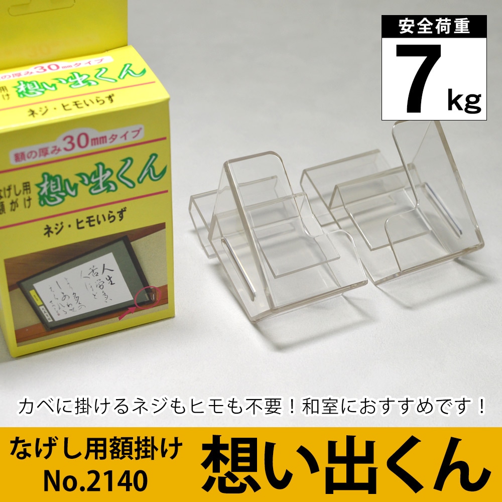 ※ネジ・釘不要※長押(なげし)用額掛け 想い出くん(縁厚20~30mm/長押厚15mm)耐荷重7kg 品番:No.2140 福井金属工芸