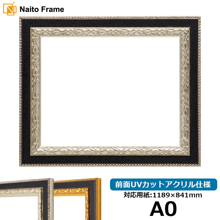 デッサン額縁 9371黒/銀 A0（1189×841mm） 前面UVカットアクリル仕様 ※大型商品につき注文後のキャンセル・返品交換不可 [送料別商品]