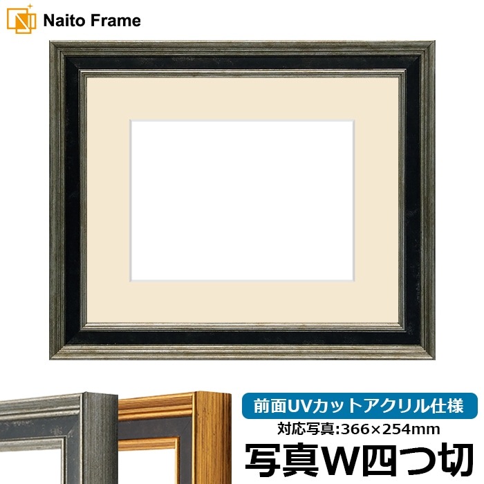 写真用額縁 DS6769/シルバー 写真ワイド四つ切（366×254mm） 前面UVカットアクリル仕様 マット付き