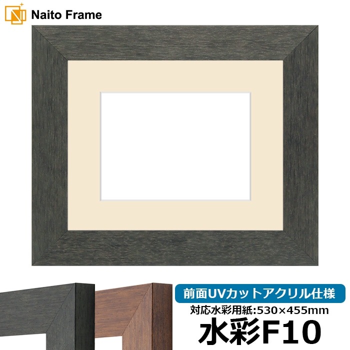 水彩額 4934/ブラック（BLE） 水彩F10（530×455mm） 前面UVカットアクリル仕様 マット付き