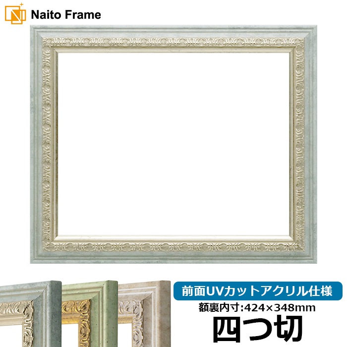 デッサン額縁 8237/アクア 四つ切（424×348mm） 前面UVカットアクリル