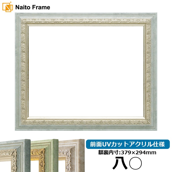 賞状額縁 8237/アクア 八○（379×294mm） 前面UVカットアクリル仕様