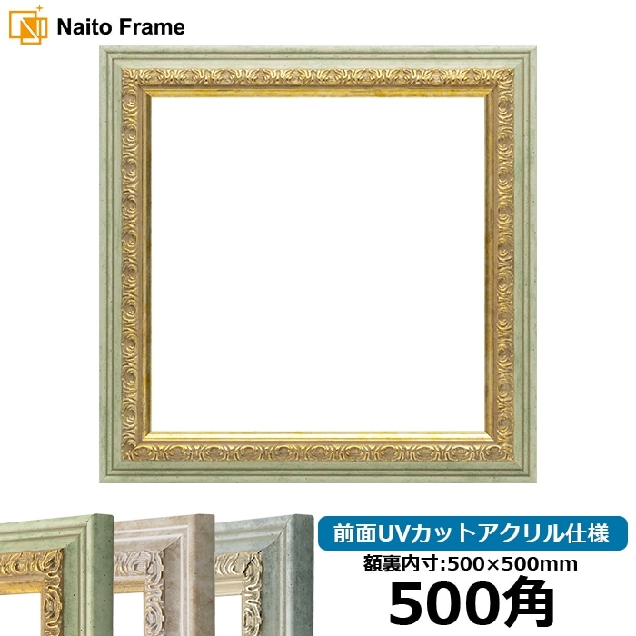 正方形額縁 8237/ハーブ 500角(500×500mm) 前面UVカットアクリル仕様