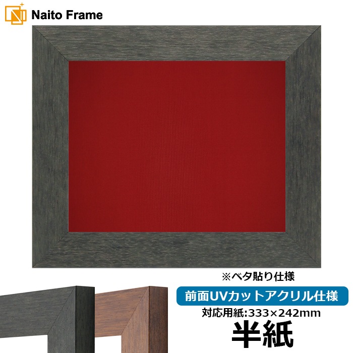 書道額 4934/ブラック（BLE） 書道半紙（333×242mm） 前面UVカットアクリル仕様 ※ベタ布貼り仕様