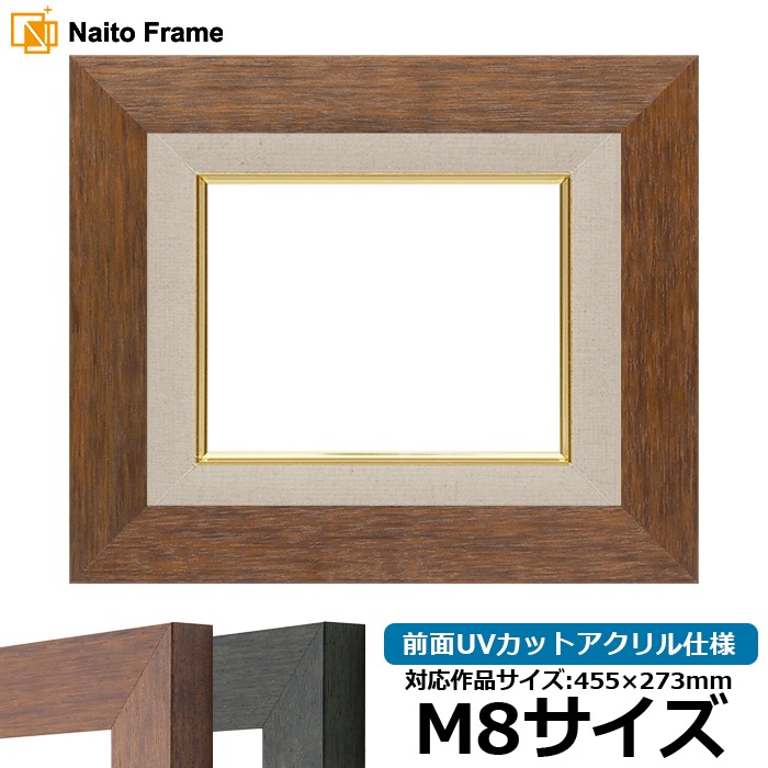 油絵額縁 4934/ブラウン（DBW） M8号（455×273mm） 前面UVカットアクリル仕様 [dras_22]