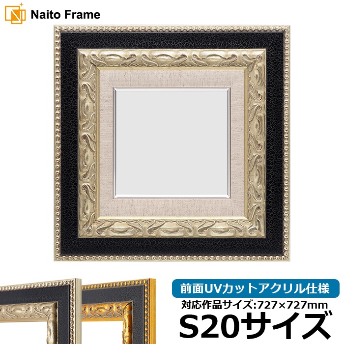 油絵額縁 9370黒/銀 S20号（727×727mm） 前面UVカットアクリル仕様 [dras_30] ※大型商品につき注文後のキャンセル・返品交換不可 [送料別商品]
