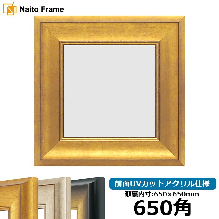 正方形額縁 8167/ゴールド 650角（650×650mm） 前面UVカットアクリル仕様
