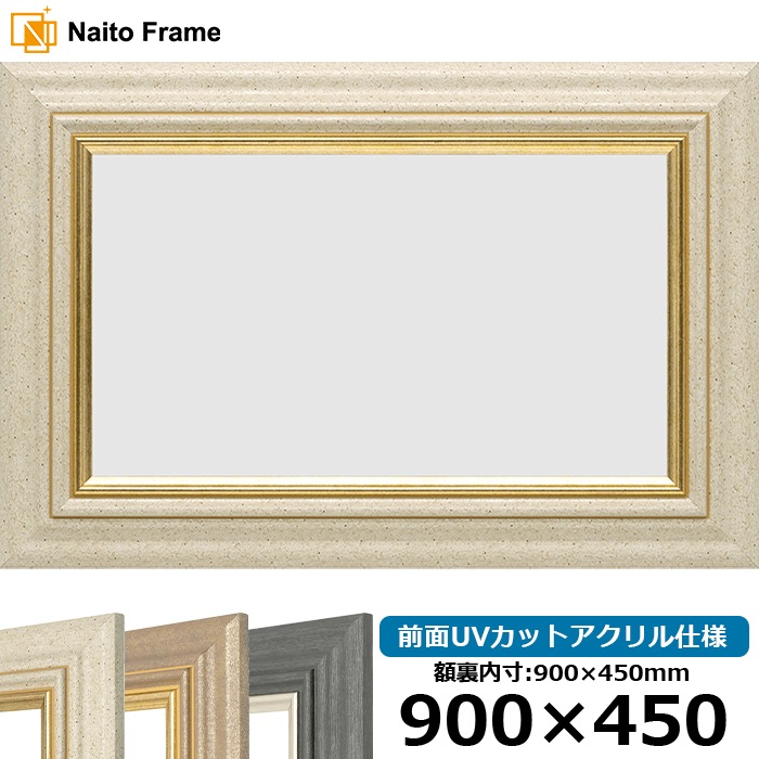 横長額縁 8245/アイボリー 900×450mm 前面UVカットアクリル仕様